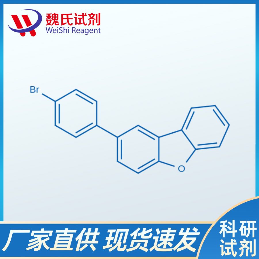 魏氏试剂  2-(4-溴苯基)二苯并呋喃—955959-86-1