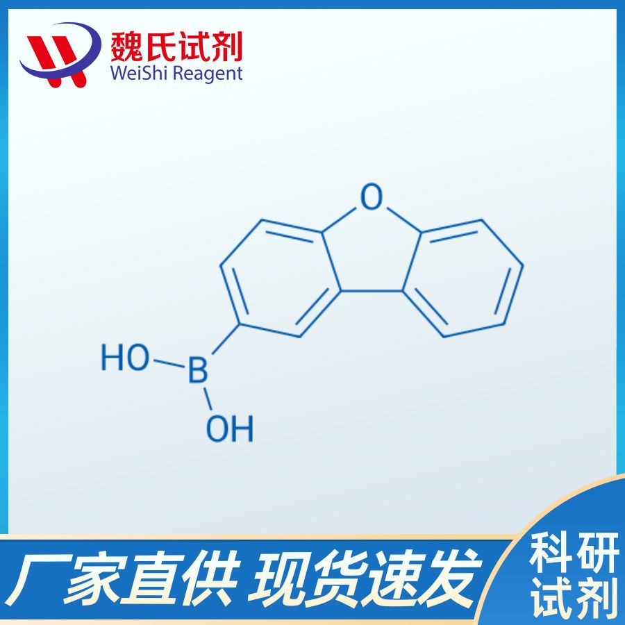 魏氏试剂  二苯并呋喃-2-硼酸—402936-15-6