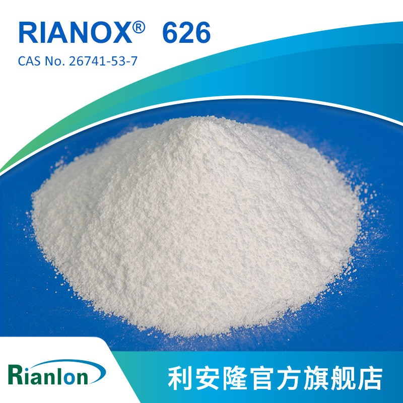 ?Rianlon利安隆抗氧剂626RIANOX 626亚磷酸酯类辅助抗氧化剂626pvc