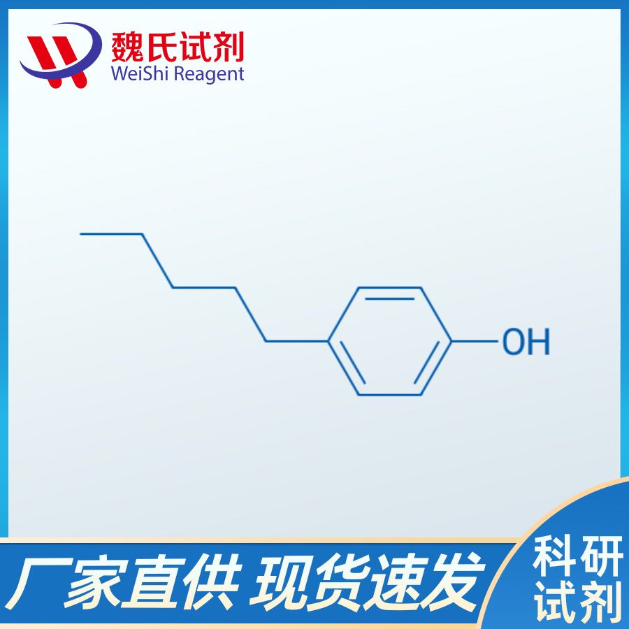 魏氏试剂  4-戊基苯酚—14938-35-3