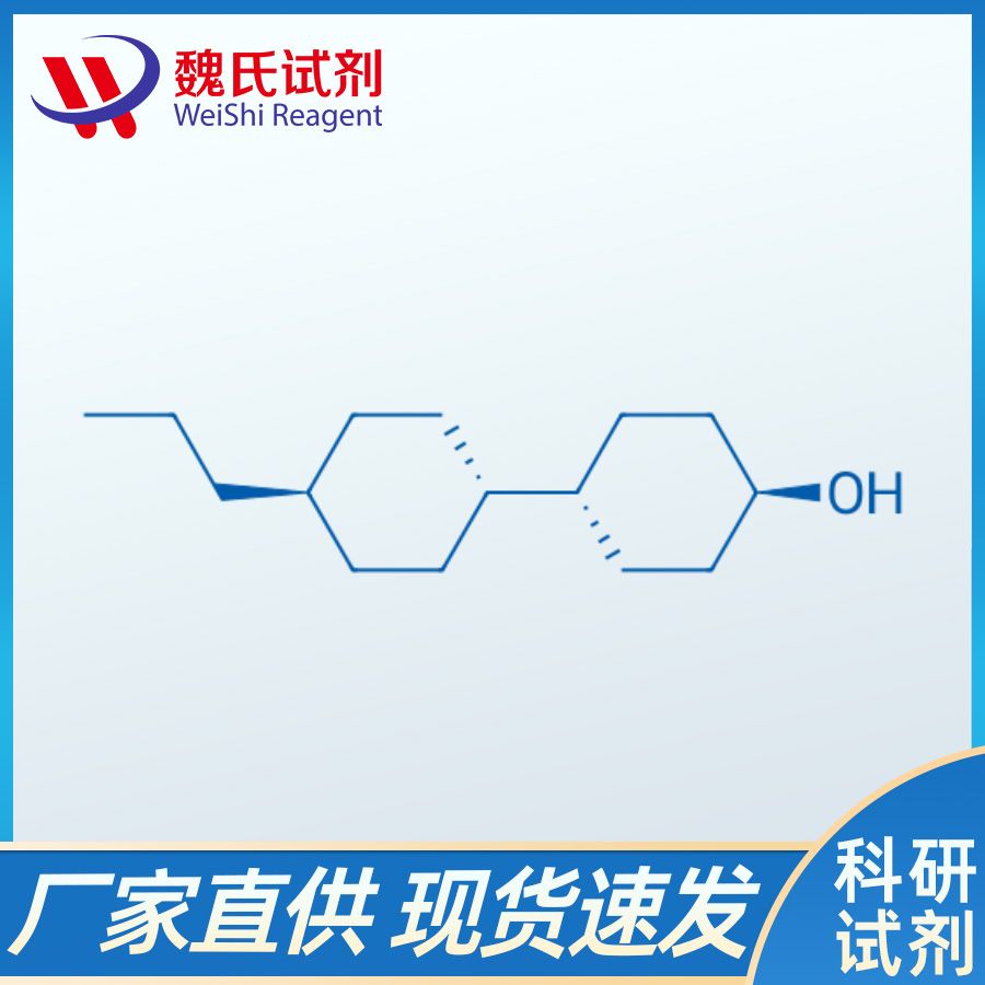 反-4-(反-4-丙基环己基)环己醇—82832-72-2