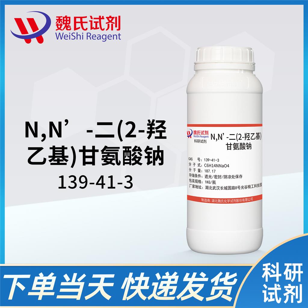 N,N’-二(2-羟乙基)甘氨酸钠—139-41-3