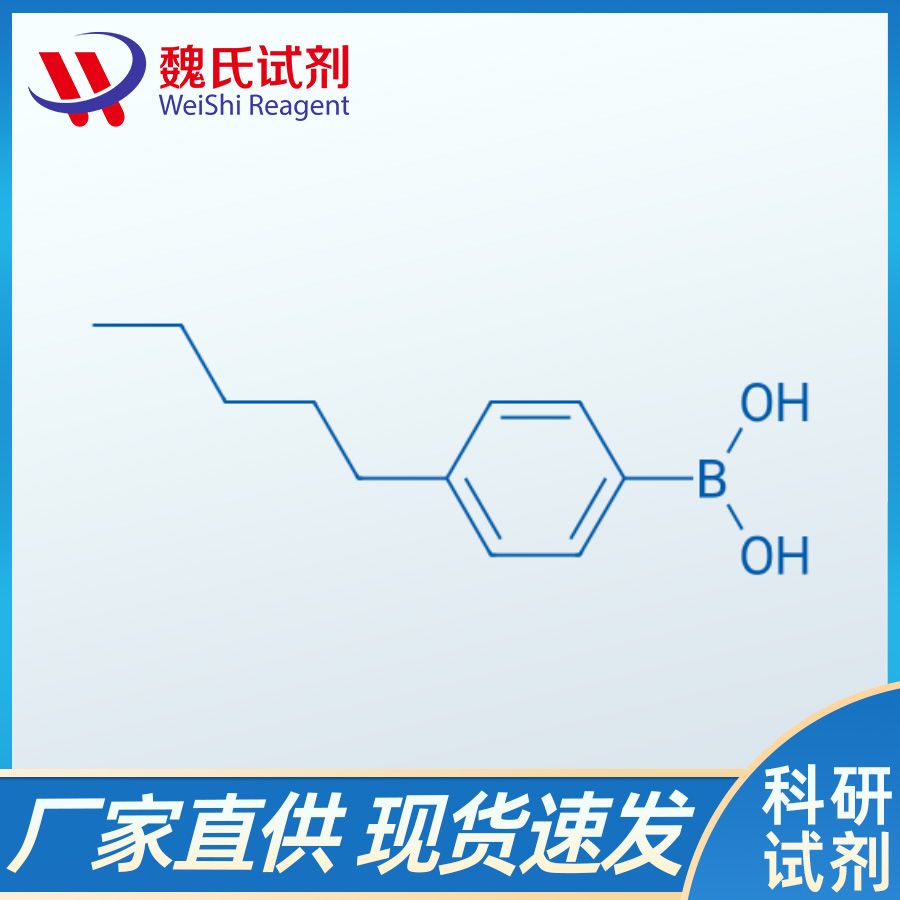 魏氏试剂  4-戊基苯硼酸—121219-12-3