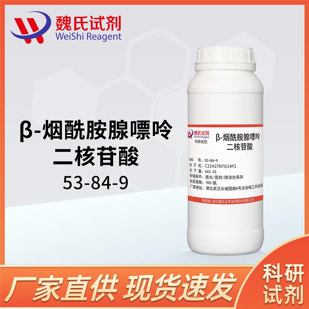 烟酰胺腺嘌呤二核苷酸—53-84-9