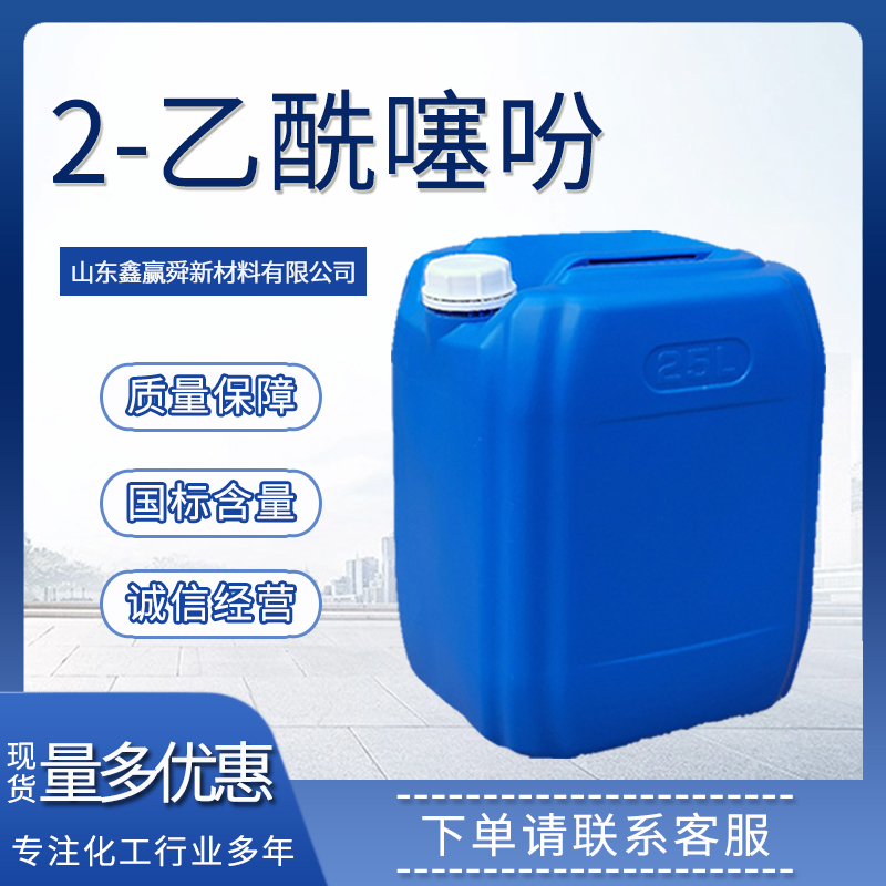  2-乙酰噻吩 中间体 桶装液体 88-15-3质量好 价优惠 2-噻吩乙酮 