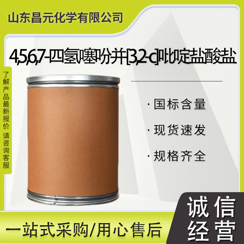  4,5,6,7-四氢噻吩并[3,2-c]吡啶盐酸盐 中间体 质保价优 28783-41-7