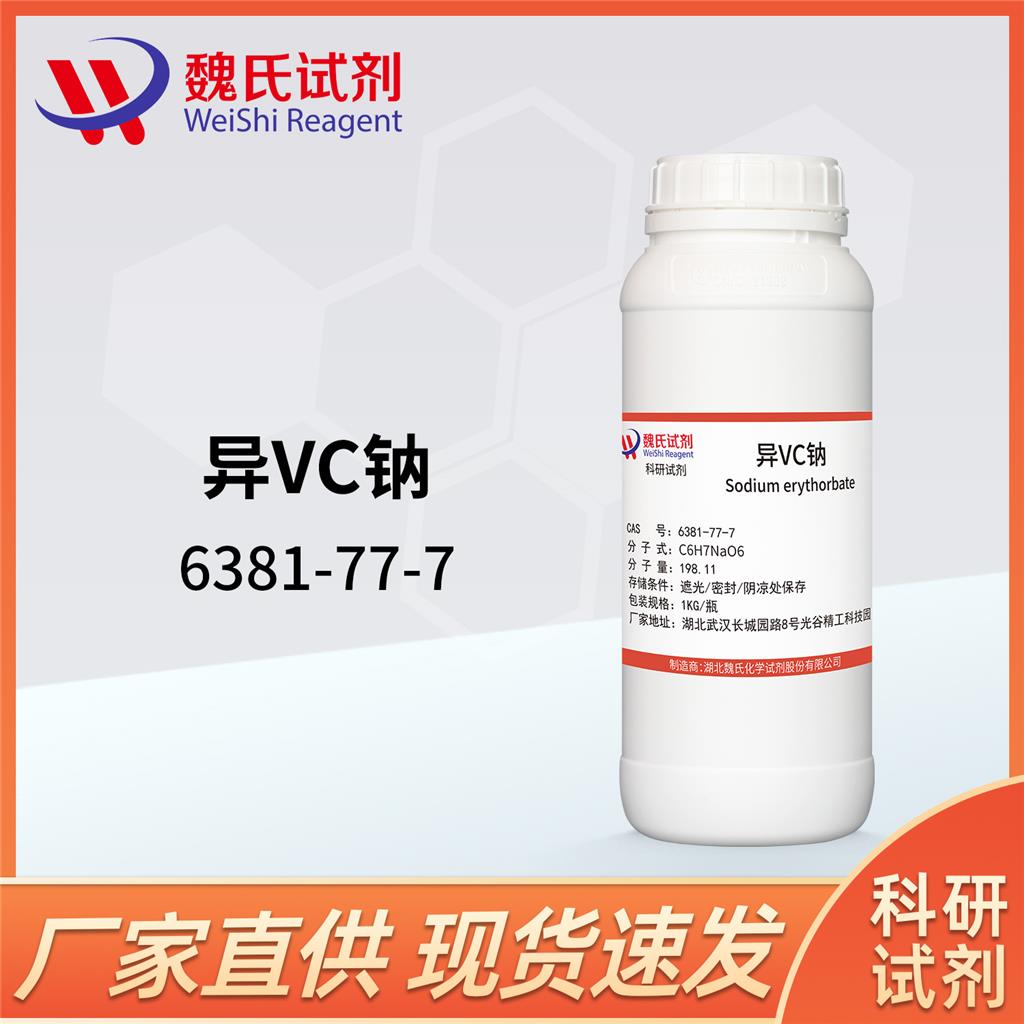异抗坏血酸钠—6381-77-7