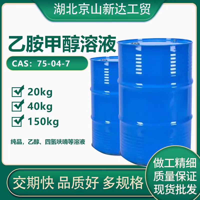 乙胺溶液  乙胺纯品 乙胺甲醇溶液