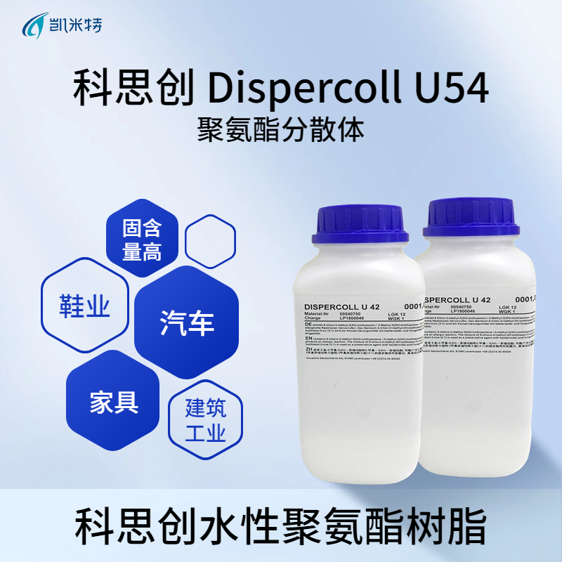 科思创Dispercoll U54 水性聚氨酯胶粘剂