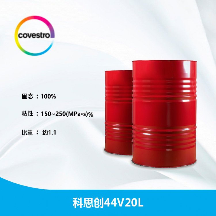 科思创Desmodur 44V20L?聚氨酯黑料