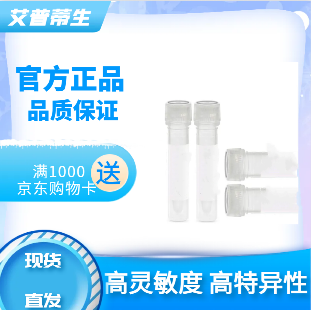 HLA-A/F/H抗体；HLA-A/F/H antibody 艾普蒂生物      