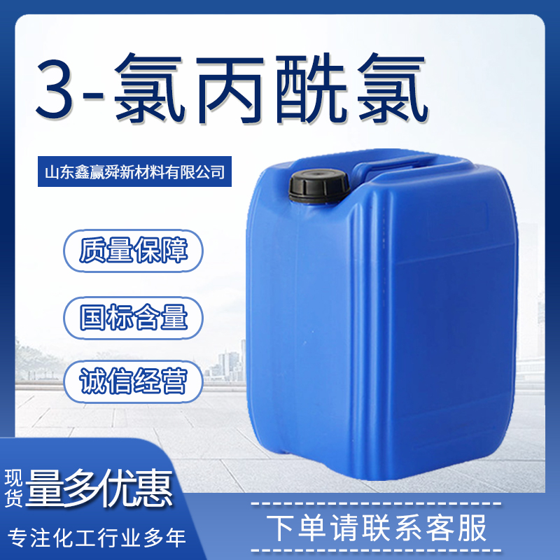  3-氯丙酰氯 有机合成99% 规格齐全 625-36-5 质量保障 物流迅速 价优廉