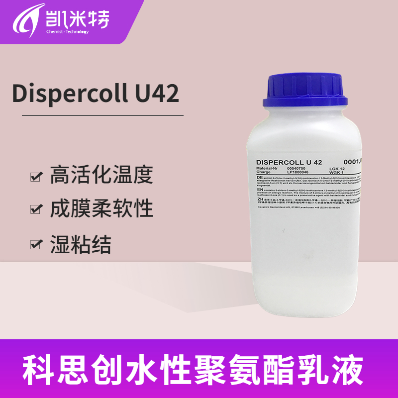 科思创Dispercoll U42水性聚氨酯分散体胶粘剂