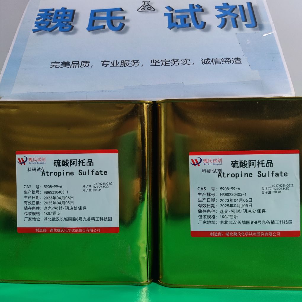 硫酸阿托品一水物—5908-99-6