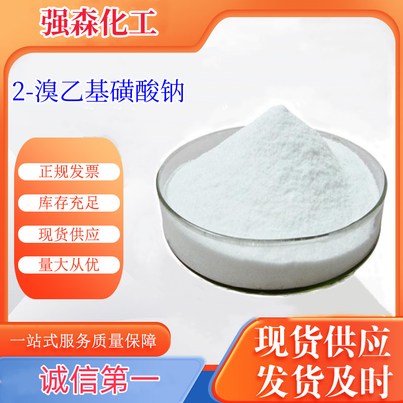 高品质2-溴乙基磺酸钠出售