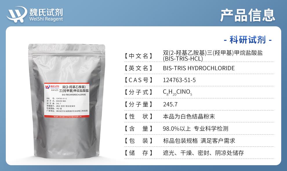 （蓝色4）产品信息—双(2-羟基乙胺基)三(羟甲基)甲烷盐酸盐—124763-51-5.jpg