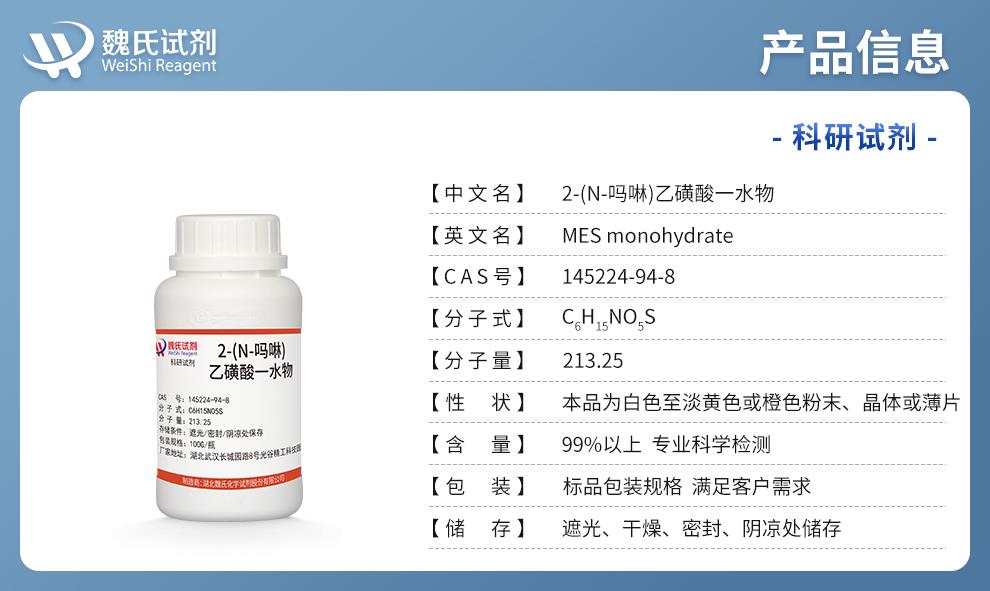 （蓝色4）产品信息—2-(N-吗啉)乙磺酸一水物—145224-94-8.jpg