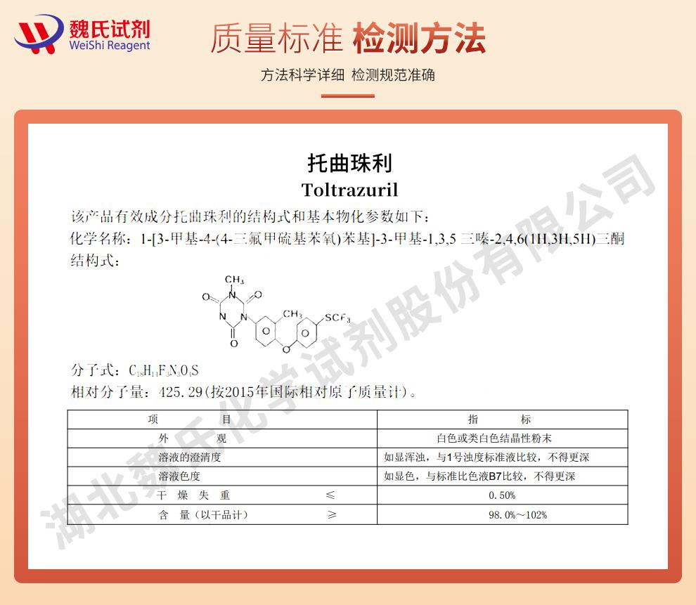 托曲珠利——69004-03-1技术资料_02.jpg