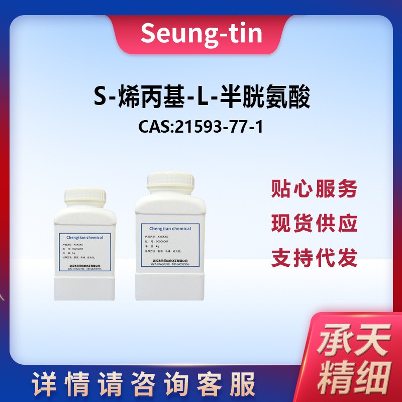 S- 烯丙基别半胱氨酸,蒜氨酸 21593-77-1