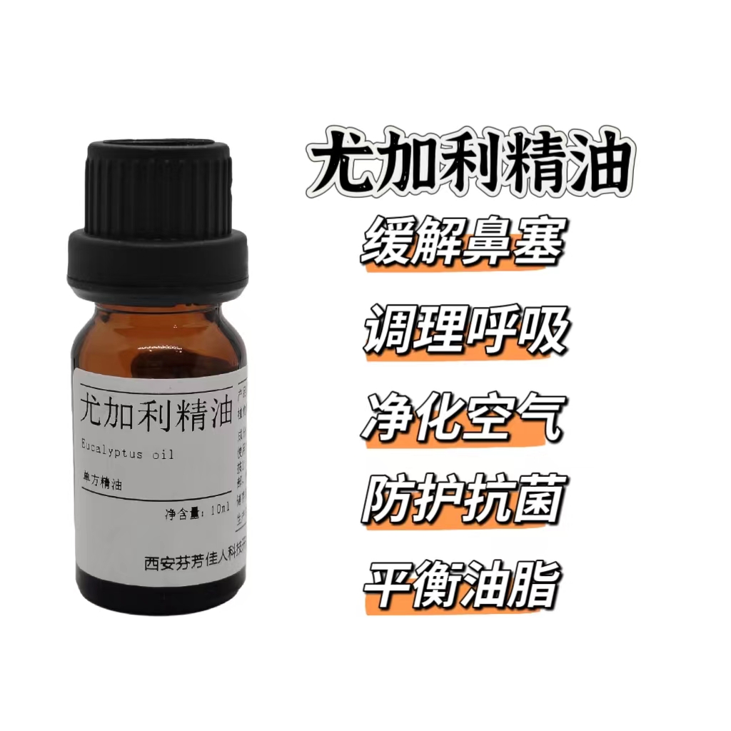 尤利加精油 研发 10ml  原精 原液