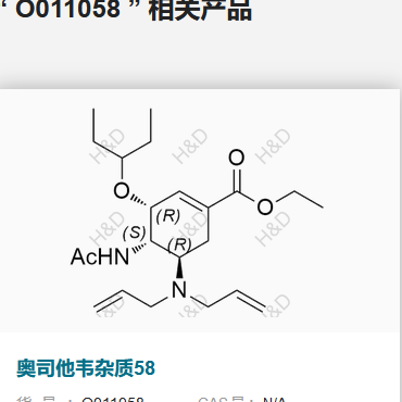 H&D-奥司他韦杂质58