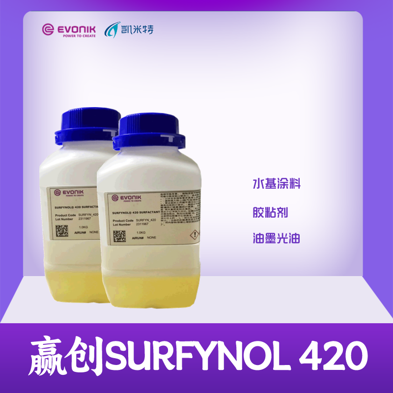 赢创SURFYNOL 420表面活性剂