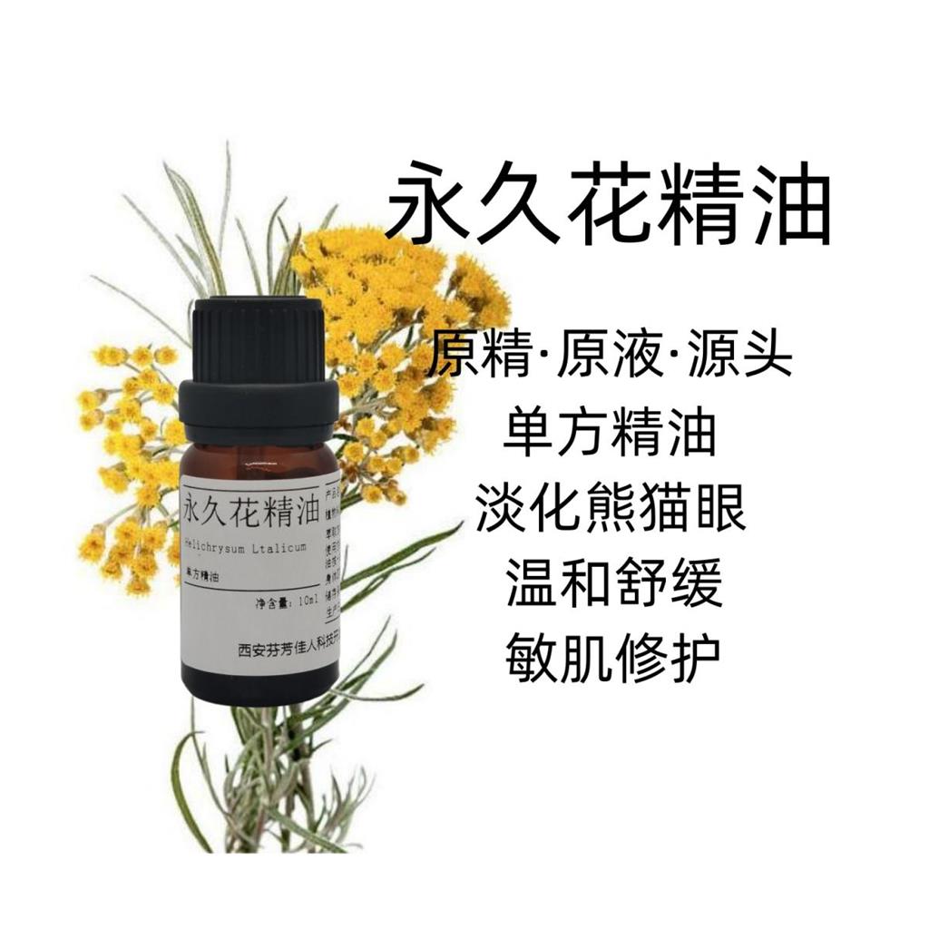 永久花精油 源头 单方精油 淡化熊猫眼  研发可用 10ml