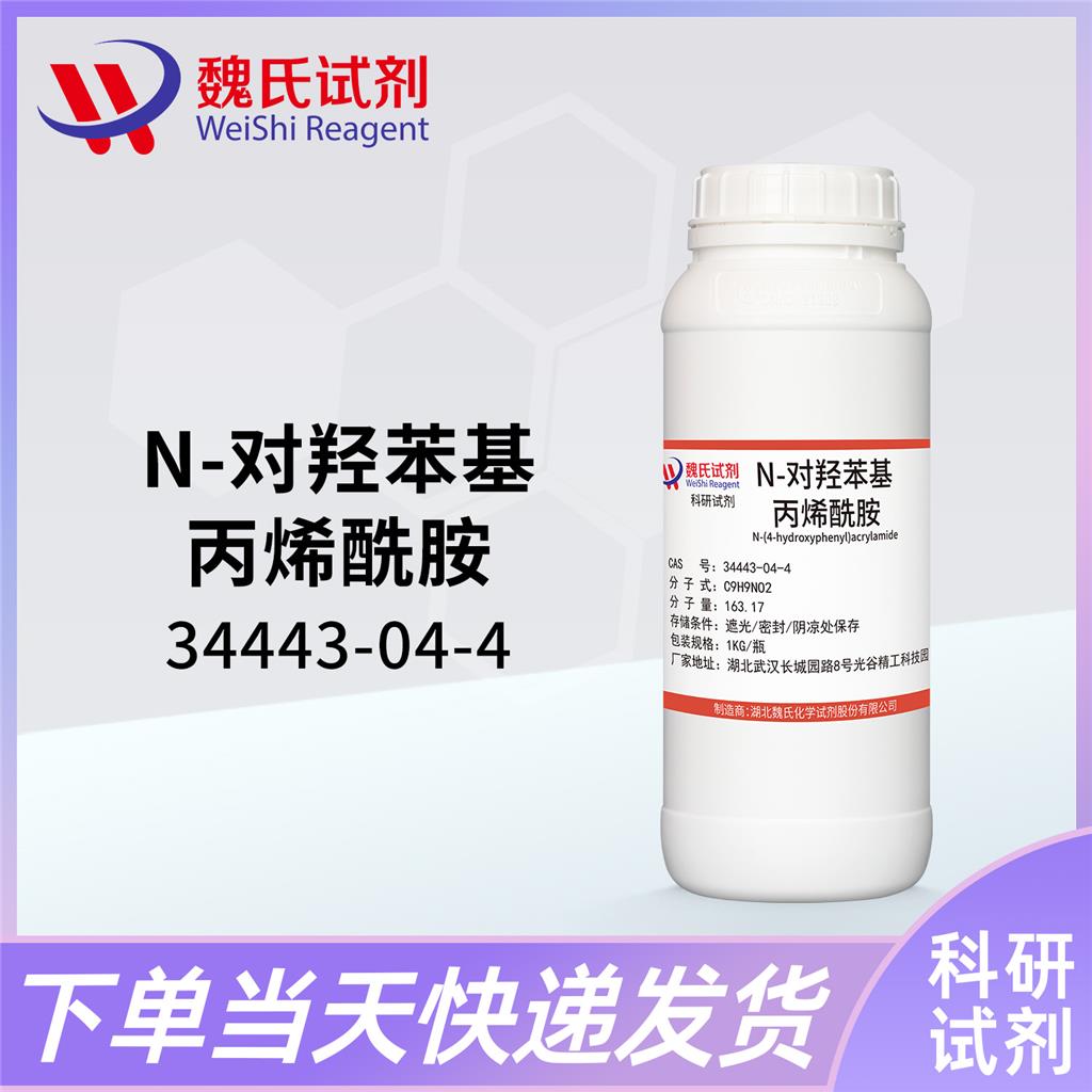 N-对羟苯基丙烯酰胺-34443-04-4