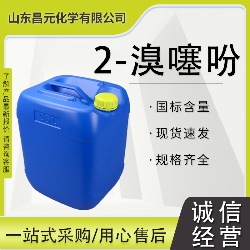 2-溴噻吩 有机合成1003-09-4 质量好  规格齐全 物流迅速 价优惠