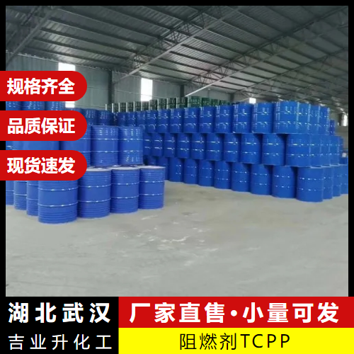  支持寄样 阻燃剂TCPP 6145-73-9 阻燃剂塑料涂料  