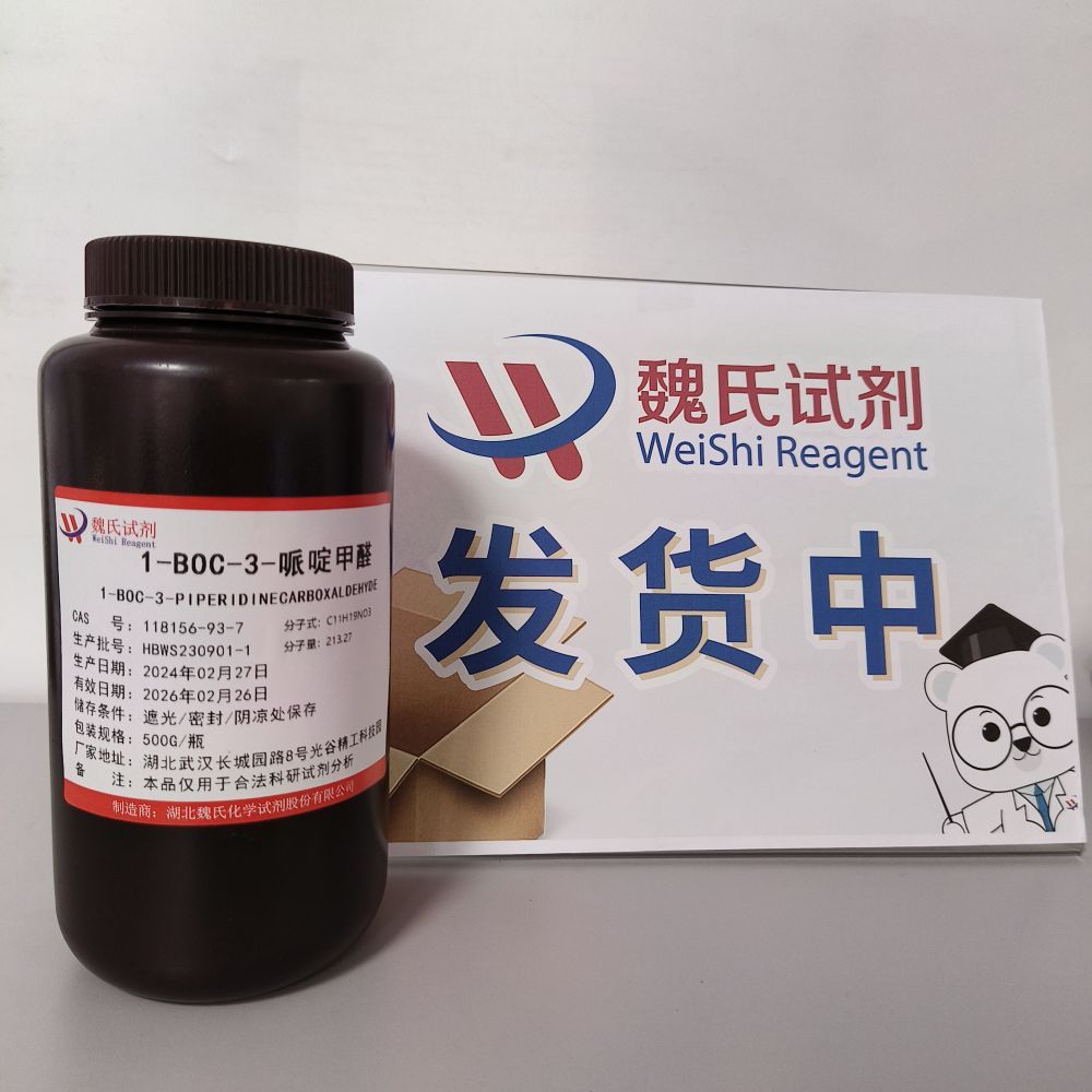 魏氏试剂  1-BOC-3-哌啶甲醛—118156-93-7 