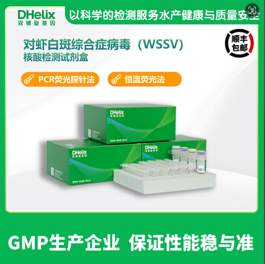 对虾白斑综合症病毒（WSSV）核酸检测试剂盒（带内参，PCR-荧光探针法） 