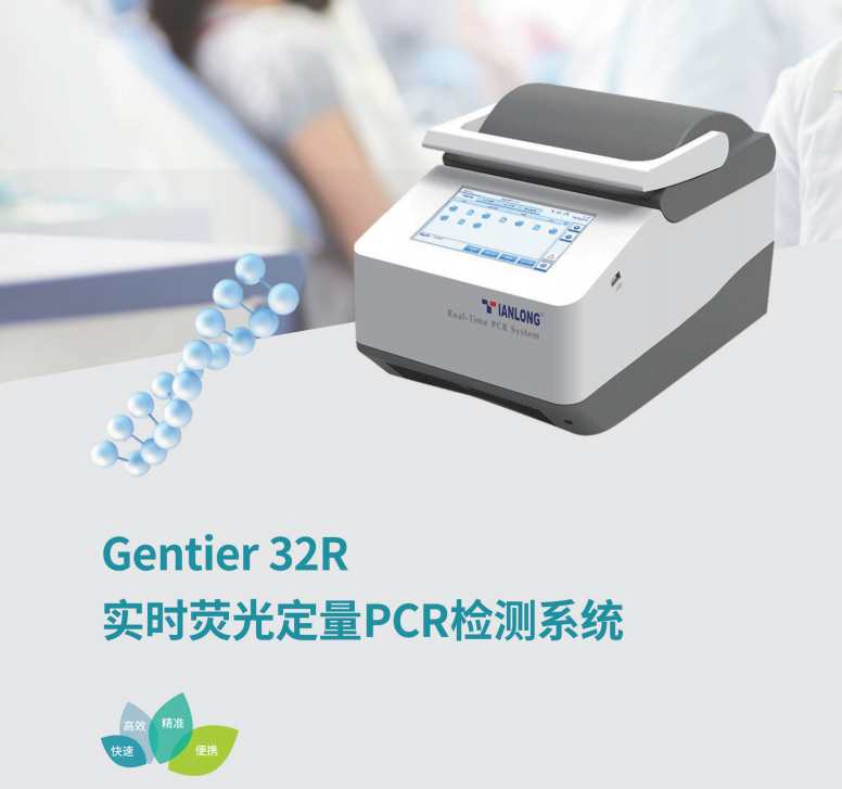 Gentier 32R 实时荧光定量PCR仪