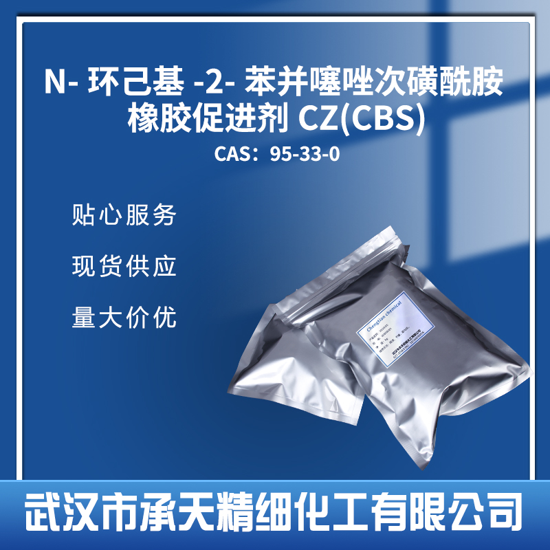 N-环己基-2-苯并噻唑次磺酰胺 95-33-0