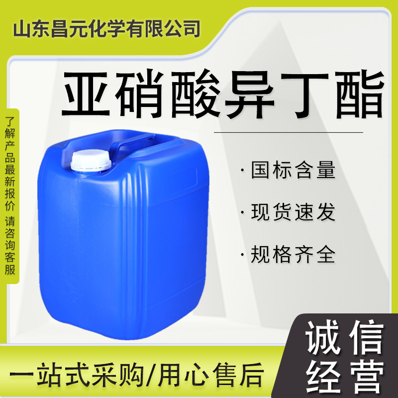 亚硝酸异丁酯 透明液体 工业级 542-56-3 亚硝酸仲丁酯 规格齐全 质量好