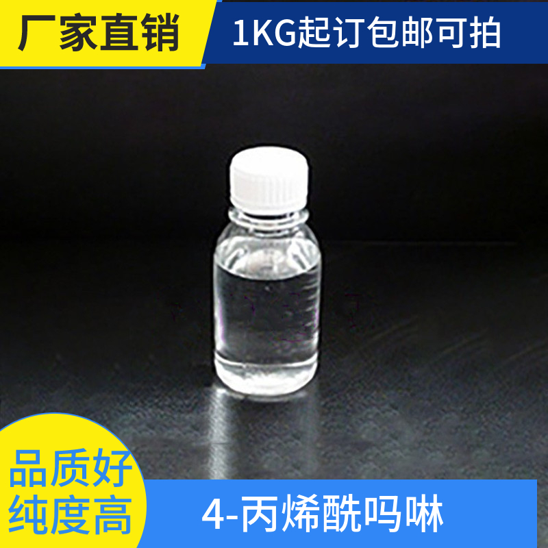 4-丙烯酰吗啉 4-乙酰丙烯酰吗啉 ACMO