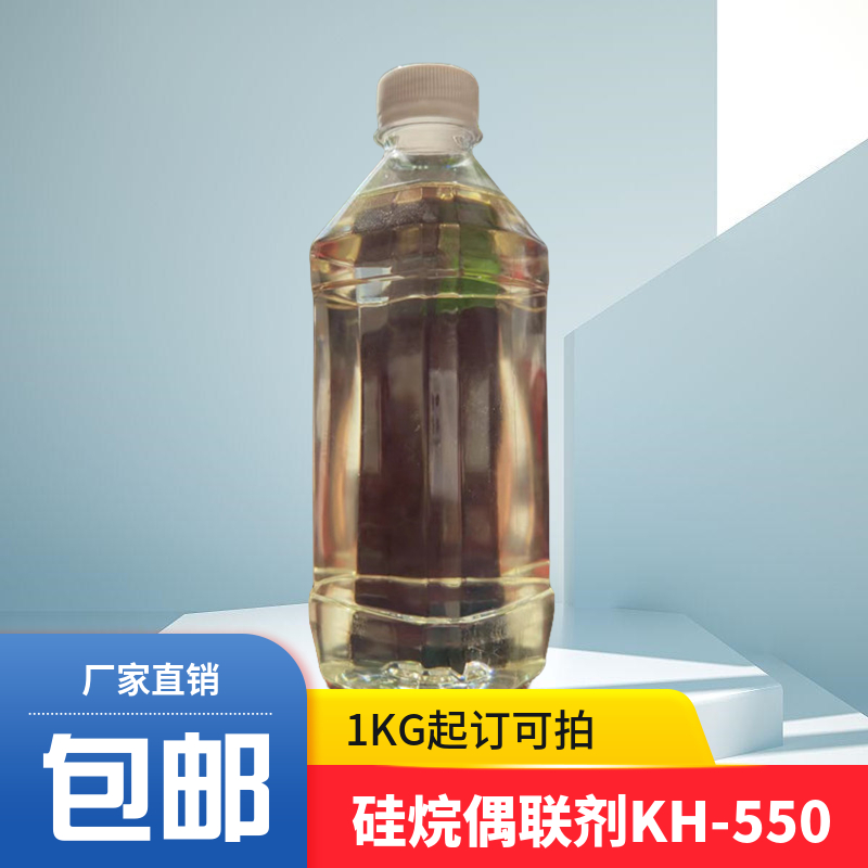 硅烷偶联剂KH-550，3-氨基丙基三乙氧基硅烷