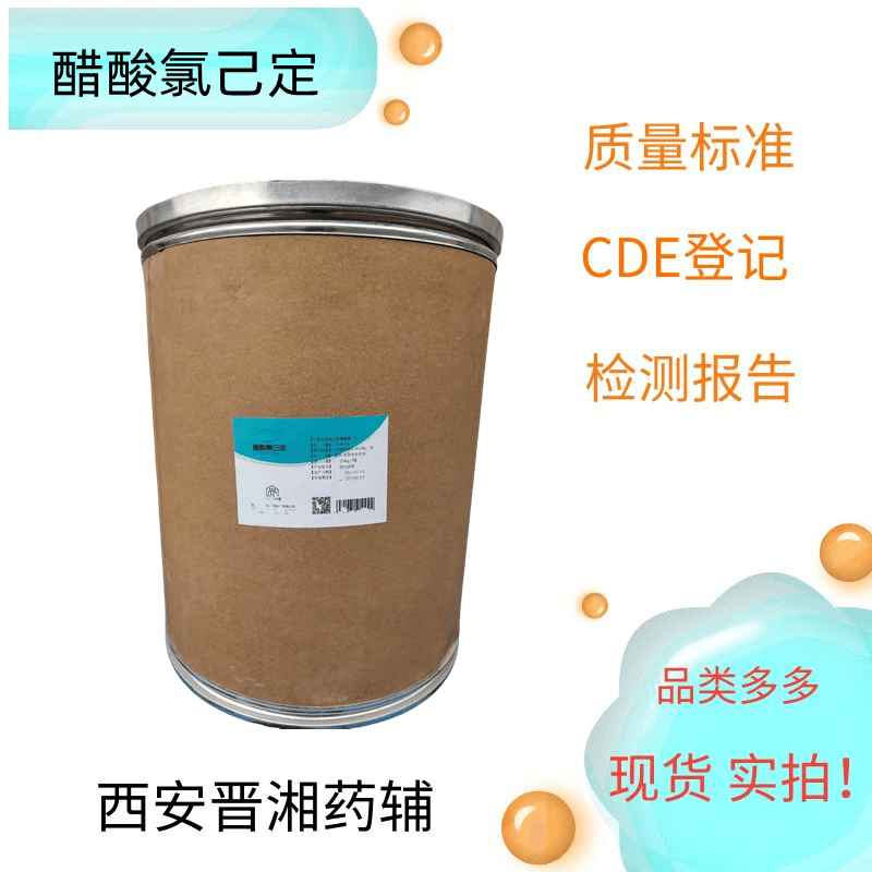 醋酸氯己定又名醋酸洗必泰 1kg/5kg/25kg 含量98以上 有营业执照 质检单