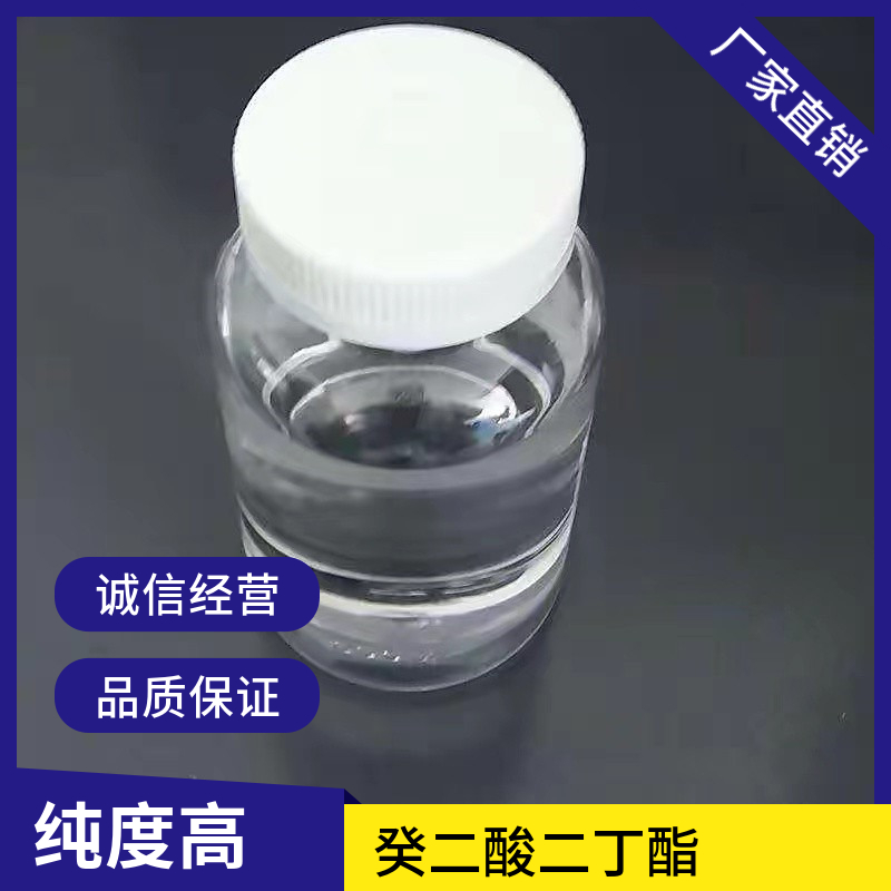 癸二酸二丁酯 Dibutyl sebacate