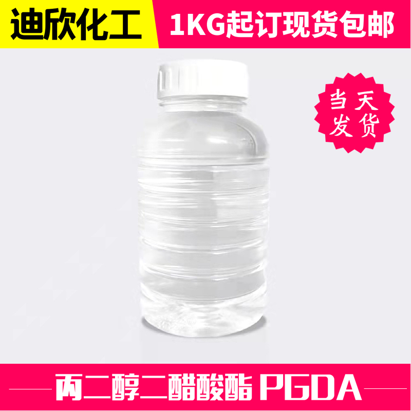 丙二醇二醋酸酯 PGDA