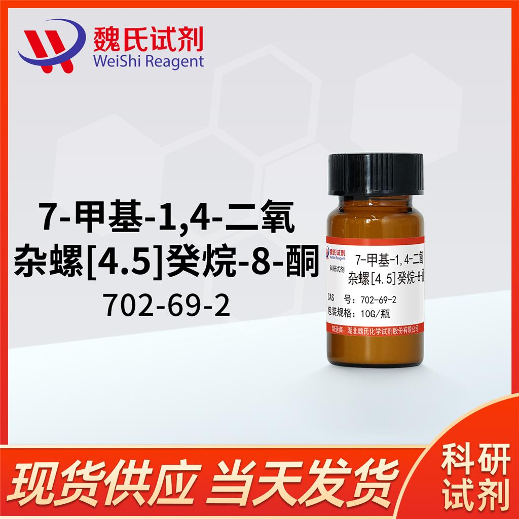 魏氏试剂  7-甲基-1,4-二氧杂螺[4.5]癸烷-8-酮—702-69-2