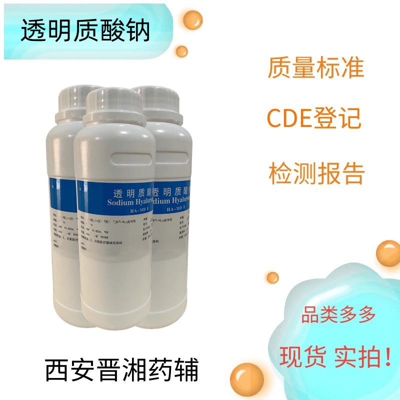 透明质酸钠（药用辅料）,100g研发用，高/中/低分子量，化妆品，敷料，有内毒素微生物指标