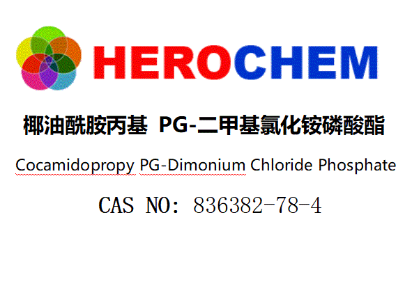 椰油酰胺丙基 PG-二甲基氯化铵磷酸酯 836382-78-4