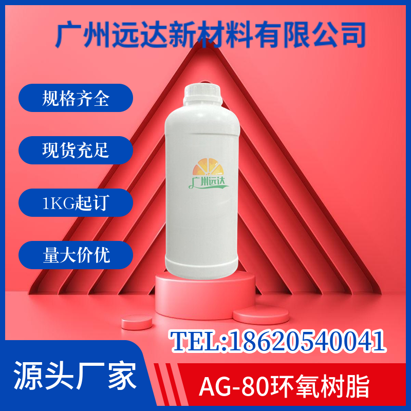 AG-80环氧树脂 4.4-二氨基二苯甲烷四缩水甘油胺(TGDOM)