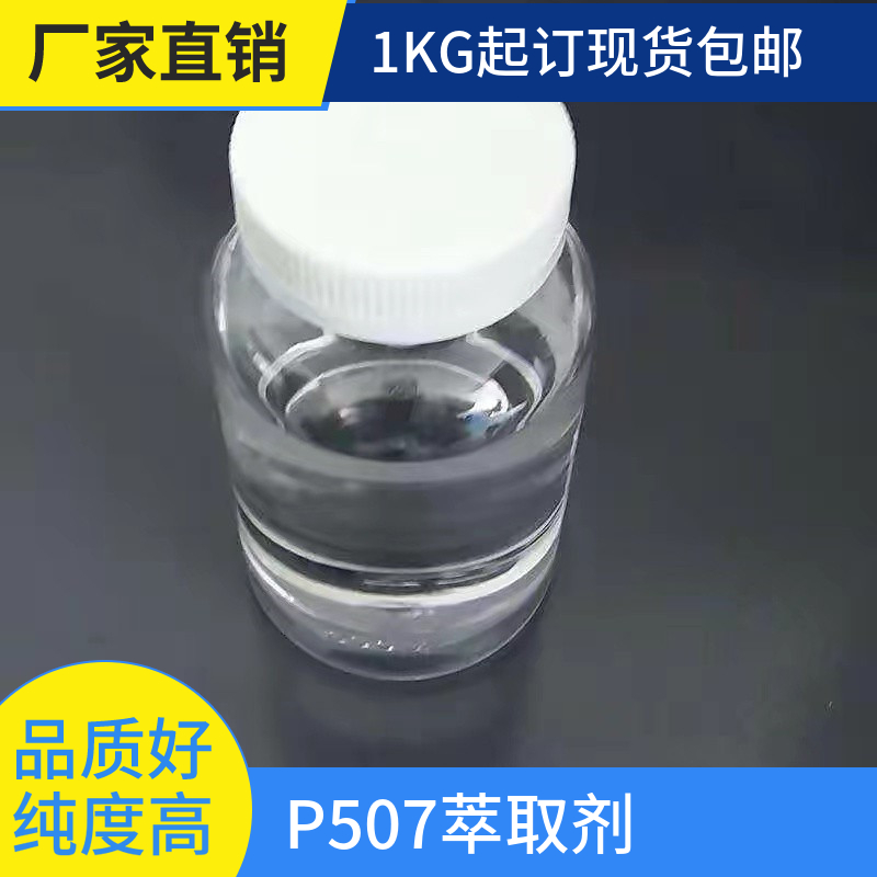 p507萃取剂|2-乙基己基磷酸2-乙基己基酯