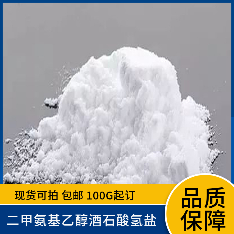二甲氨基乙醇酒石酸氢盐 5988-51-2