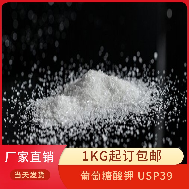 葡萄糖酸钾 USP39标准 医药级
