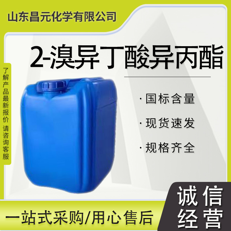 2-溴异丁酸异丙酯 中间体 桶装液体 51368-55-9 库存充足 质量保证 价优