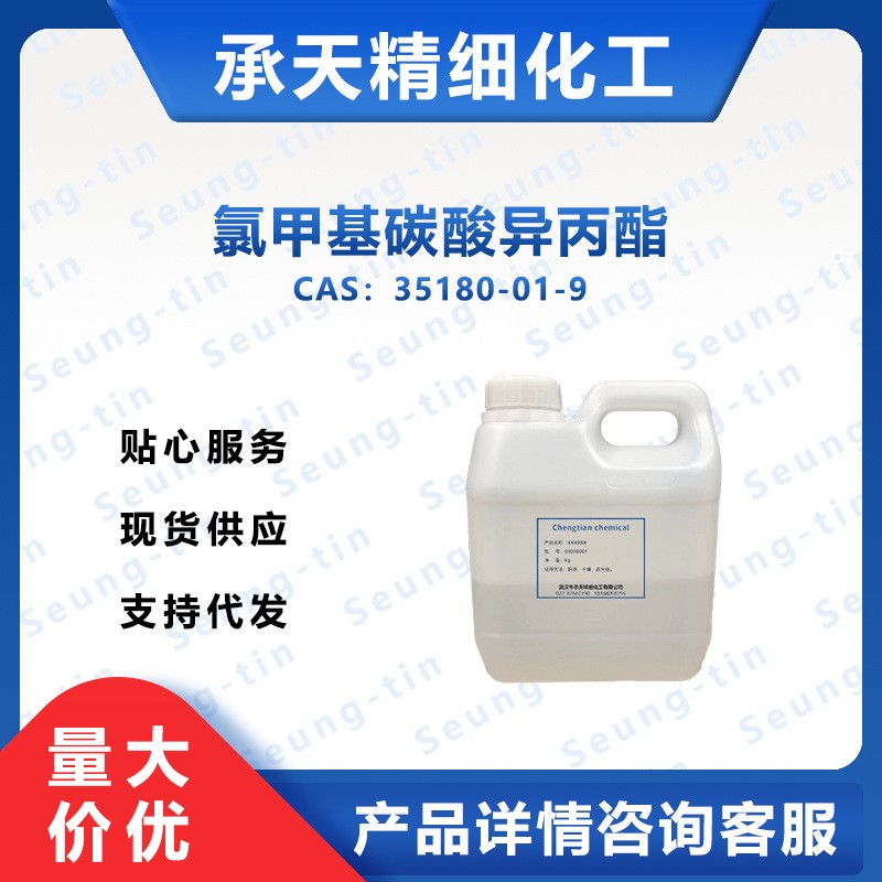 氯甲基碳酸异丙酯 35180-01-9