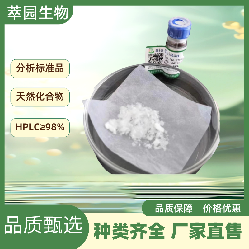 异落叶松脂素-9’-O-葡萄糖苷，143236-04-8;自制中药标准品对照品;;科研实验;HPLC≥98%